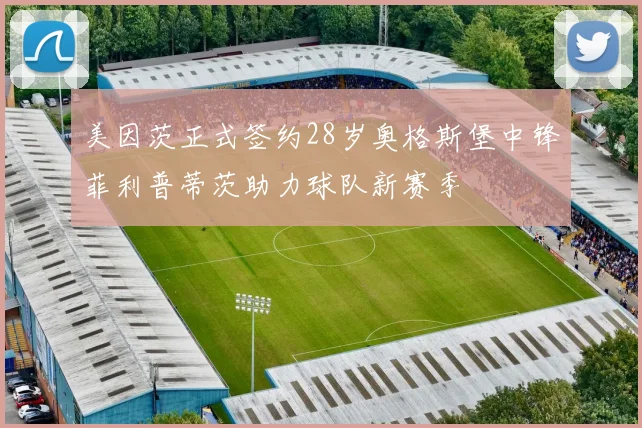 美因茨正式签约28岁奥格斯堡中锋菲利普蒂茨助力球队新赛季