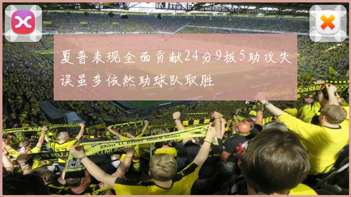 夏普表现全面贡献24分9板5助攻失误虽多依然助球队取胜