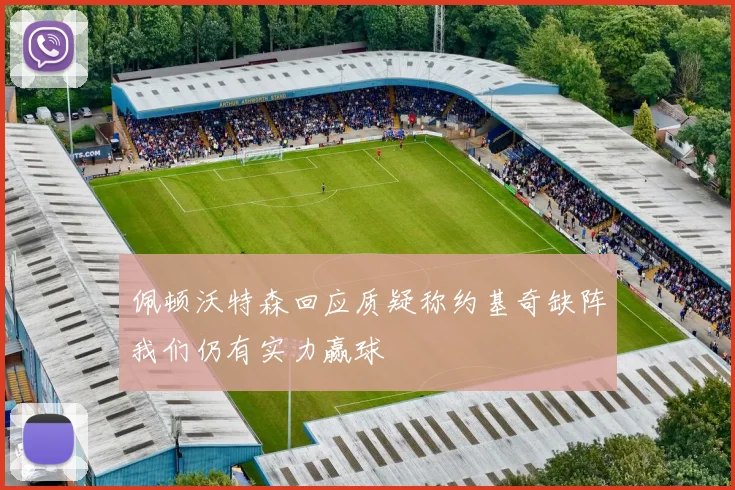 佩顿沃特森回应质疑称约基奇缺阵我们仍有实力赢球