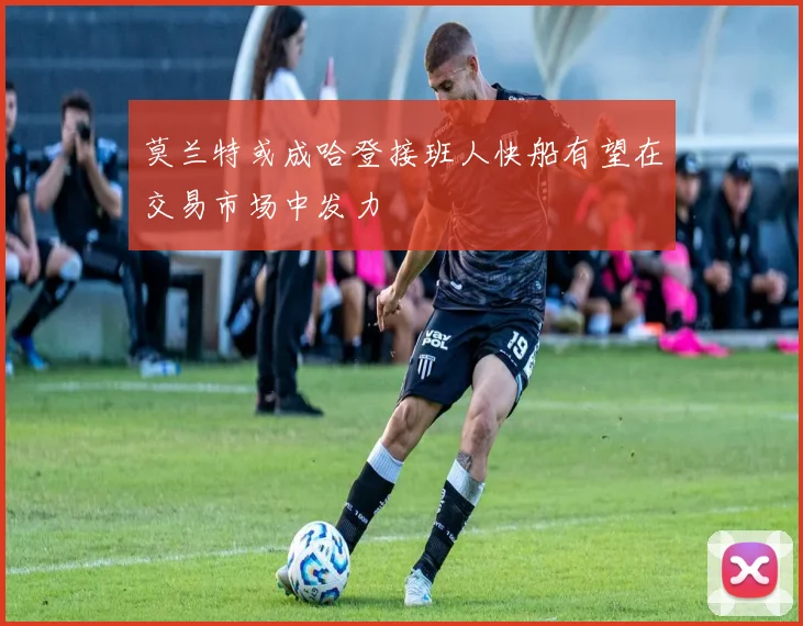 莫兰特或成哈登接班人快船有望在交易市场中发力