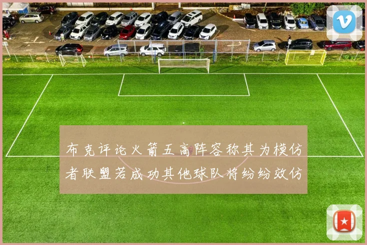布克评论火箭五高阵容称其为模仿者联盟若成功其他球队将纷纷效仿
