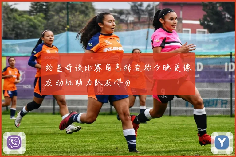 约基奇谈比赛角色转变称今晚更像发动机助力队友得分