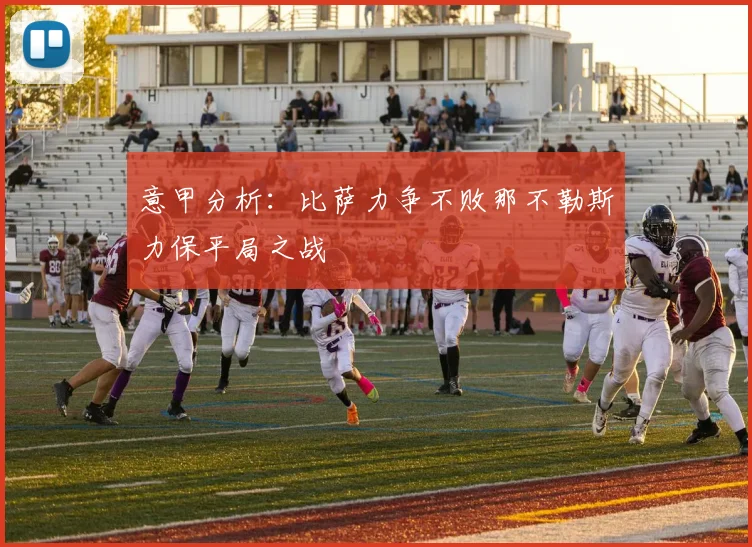 意甲分析：比萨力争不败那不勒斯力保平局之战