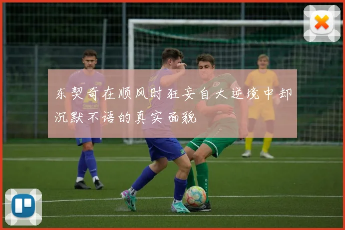 东契奇在顺风时狂妄自大逆境中却沉默不语的真实面貌