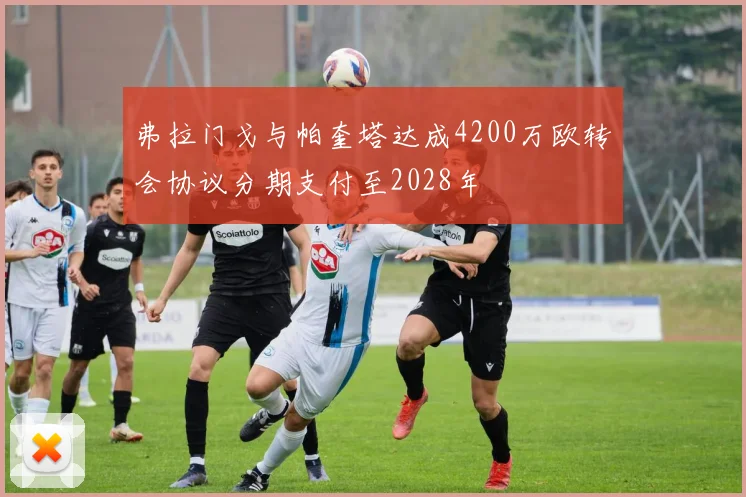 弗拉门戈与帕奎塔达成4200万欧转会协议分期支付至2028年