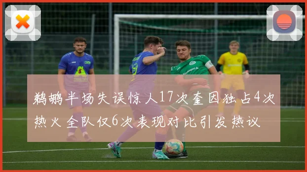 鹈鹕半场失误惊人17次奎因独占4次热火全队仅6次表现对比引发热议