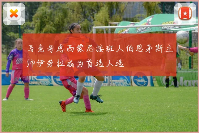 马竞考虑西蒙尼接班人伯恩茅斯主帅伊劳拉成为首选人选